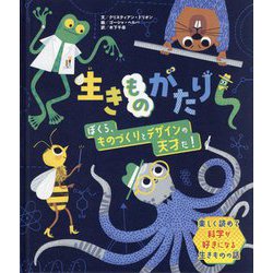 生きものがたり ぼくら、ものづくりとデザインの天才だ!(自然に学ぼう!まねよう!生きものすごワザものづくり&デザイン図鑑) [絵本]