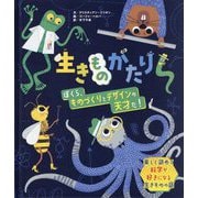 生きものがたり ぼくら、ものづくりとデザインの天才だ!(自然に学ぼう!まねよう!生きものすごワザものづくり&デザイン図鑑) [絵本]