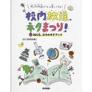 校内放送がもっと楽しくなる!校内放送、ネタまつり!〈3〉365日、日々のネタブック [全集叢書]