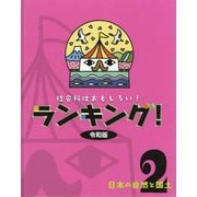 社会科はおもしろい!ランキング!令和版〈2〉日本の自然と国土 [全集叢書]