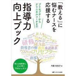「教える」に悩むナースを応援する　指導力向上ブック－プリセプターからクリニカルコーチまで [単行本]