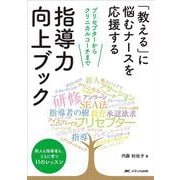 「教える」に悩むナースを応援する　指導力向上ブック－プリセプターからクリニカルコーチまで [単行本]