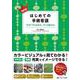 NEWはじめての手術看護－“なぜ”からわかる、ずっと使える！ [単行本]
