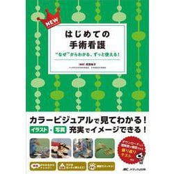 NEWはじめての手術看護－“なぜ”からわかる、ずっと使える！ [単行本]