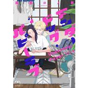 アンダードッグ・パピーラブ(ＳＰコミックス　ｍｉｍｏｓａ) [コミック]