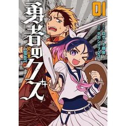 勇者のクズ<１巻>(ボーダーコミックス) [コミック]