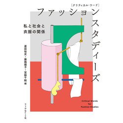 ファッションスタディーズ―私と社会と衣服の関係(クリティカル・ワード) [単行本]