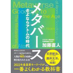 メタバース―さよならアトムの時代 [単行本]