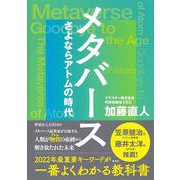 メタバース―さよならアトムの時代 [単行本]