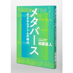 ヨドバシ.com - メタバース―さよならアトムの時代 [単行本] 通販【全品