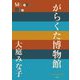 がらくた博物館(P+D BOOKS) [単行本]