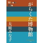 がらくた博物館(P+D BOOKS) [単行本]