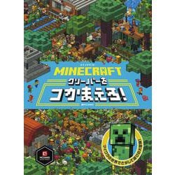 MINECRAFTマインクラフト クリーパーをつかまえろ! [絵本]