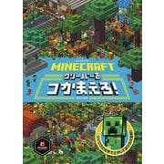 MINECRAFTマインクラフト クリーパーをつかまえろ! [絵本]