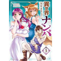 異世界ナンパ<３>－無職ひきこもりのオレがスキルを駆使して猫人間や深宇宙ドラゴンに声をかけてみました(裏少年サンデーコミックス) [コミック]