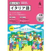 ＮＨＫ　ＣＤ　ラジオ　まいにちイタリア語　2022年4月号 [磁性媒体など]