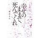 幸せのままで、死んでくれ [単行本]