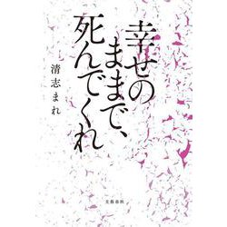 幸せのままで、死んでくれ [単行本]
