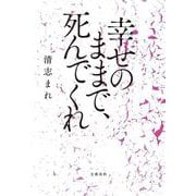 幸せのままで、死んでくれ [単行本]