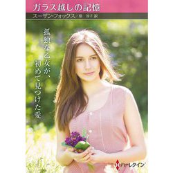ガラス越しの記憶(ハーレクインSP文庫) [文庫]