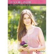 ガラス越しの記憶(ハーレクインSP文庫) [文庫]