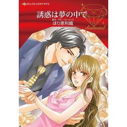 誘惑は夢の中で(ハーレクインコミックス<CM1155>－ハーレクインコミックス<1155>) [コミック]