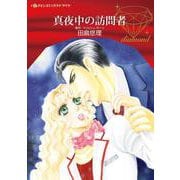 真夜中の訪問者(ハーレクインコミックス<CM1156>－ハーレクインコミックス<1156>) [コミック]