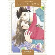 ハッピーなトラブル(ハーレクインコミックス<CM1159>－ハーレクインコミックス<1159>) [コミック]