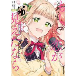 もし、恋が見えたなら　（３）<3>(角川コミックス・エース) [コミック]