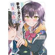 夢見る男子は現実主義者（２）<2>(角川コミックス・エース) [コミック]