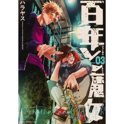 百年と魔女　3<3>(あすかコミックスDX) [コミック]