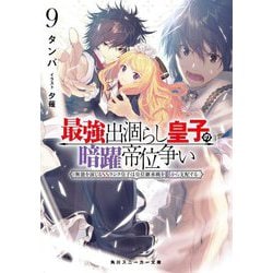 最強出涸らし皇子の暗躍帝位争い〈9〉無能を演じるSSランク皇子は皇位継承戦を影から支配する(角川スニーカー文庫) [文庫]