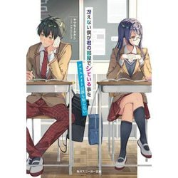 冴えない僕が君の部屋でシている事をクラスメイトは誰も知らない(角川スニーカー文庫) [文庫]