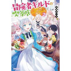冒険者ギルドの喫茶店〈2〉―聖女様に冤罪で追放されたので、モフモフたちと第二の人生を謳歌します(カドカワBOOKS) [単行本]
