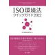 ISO環境法クイックガイド〈2022〉 [単行本]