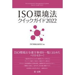 ISO環境法クイックガイド〈2022〉 [単行本]