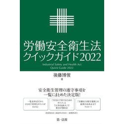 労働安全衛生法クイックガイド〈2022〉 [単行本]