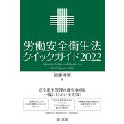 労働安全衛生法クイックガイド〈2022〉 [単行本]