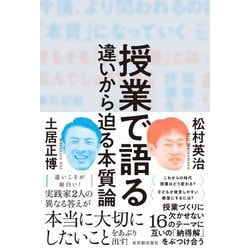 授業で語る―違いから迫る本質論 [単行本]
