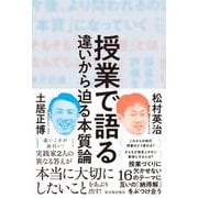 授業で語る―違いから迫る本質論 [単行本]