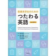 医療系学生のためのつたわる英語［Web音声付］－English Communication Competency for Future Healthcare Professionals [単行本]