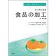 食べ物と健康 食品の加工 改訂第2版 (健康・栄養科学シリーズ) [単行本]
