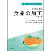 食べ物と健康 食品の加工 改訂第2版 (健康・栄養科学シリーズ) [単行本]