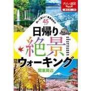日帰り絶景ウォーキング 関東周辺(大人の遠足BOOK―東日本〈12〉) [単行本]
