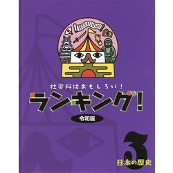 社会科はおもしろい!ランキング!令和版〈3〉日本の歴史 [全集叢書]