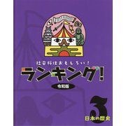 社会科はおもしろい!ランキング!令和版〈3〉日本の歴史 [全集叢書]