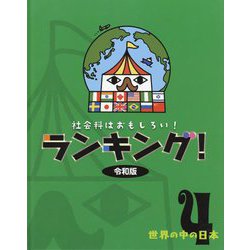 社会科はおもしろい!ランキング!令和版〈4〉世界の中の日本 [全集叢書]