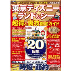 東京ディズニーランド＆シー 超得＆裏技徹底ガイド2022 [ムックその他]
