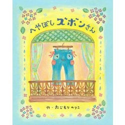 へやぼしズボンさん [絵本]