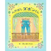 へやぼしズボンさん [絵本]
